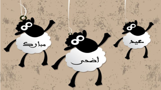 عيد أضحى مبارك