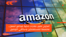 أمازون تطور نظارات ذكية للواقع المعزز… مخصصة للمستهلكين وسائقي التوصيل