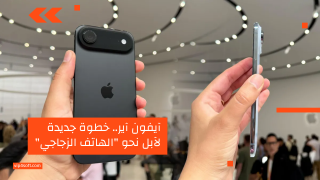 آيفون آير.. خطوة جديدة لآبل نحو “الهاتف الزجاجي”