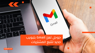 جوجل تعزز Gmail بتبويب جديد لتتبع المشتريات
