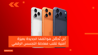 أبل تُحصّن هواتفها الجديدة بميزة أمنية تقلب معادلة التجسس الرقمي