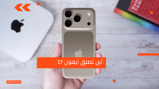 أبل تطلق آيفون 17 و iPhone Air .. أسعار ومواصفات الهواتف الجديدة 2025