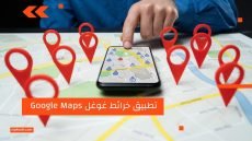 تطبيق خرائط غوغل Google Maps