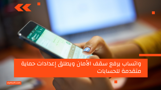 واتساب يرفع سقف الأمان ويطلق إعدادات حماية متقدمة للحسابات