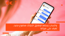 واتساب يستعد لإطلاق اشتراك مدفوع جديد.. تعرف على ميزاته